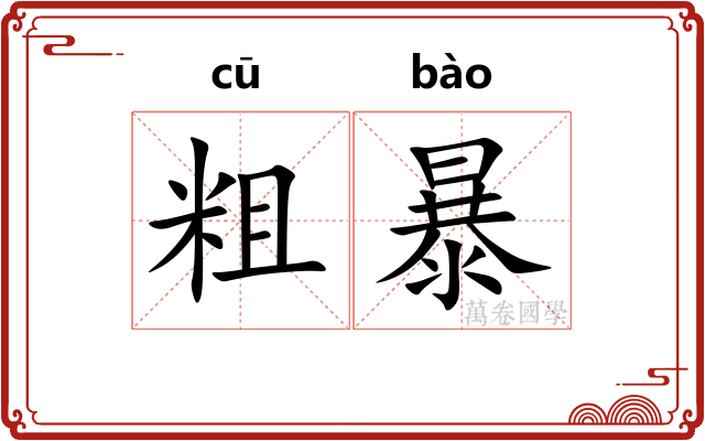 粗暴 粗暴