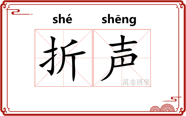 折声 折声