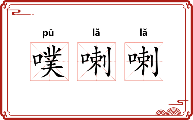 噗喇喇