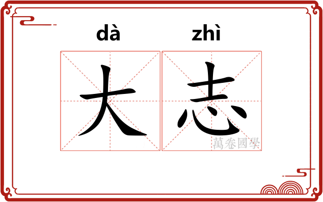 大志