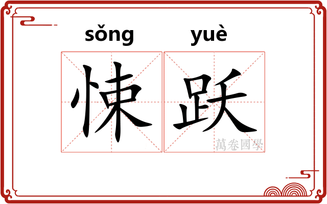 悚跃