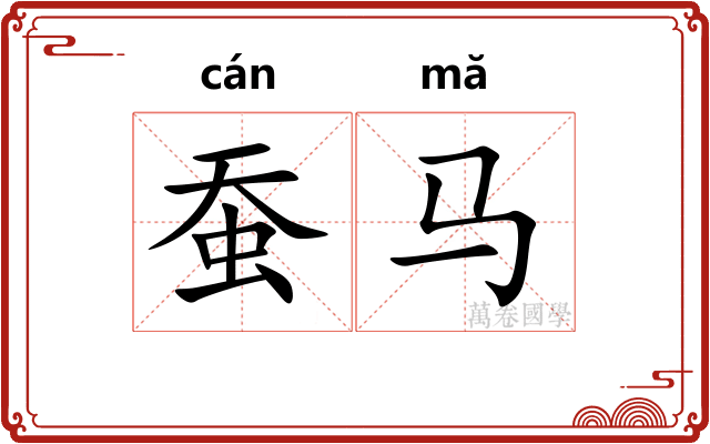 蚕马