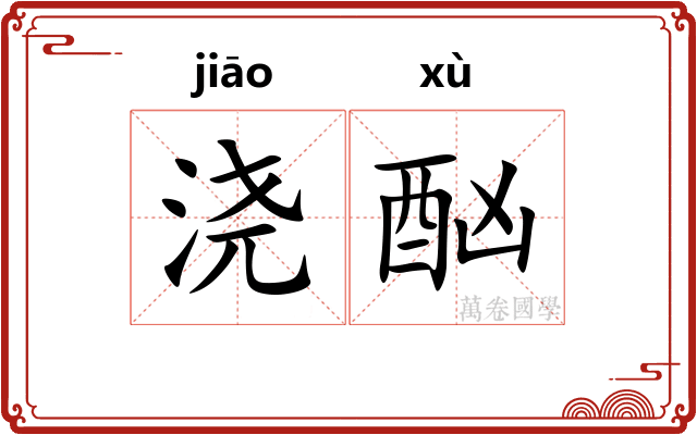 浇酗