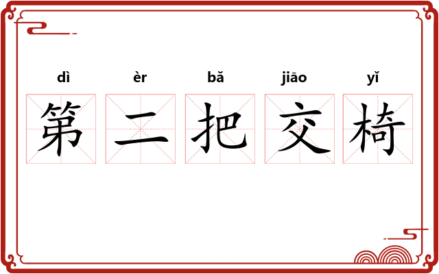 第二把交椅