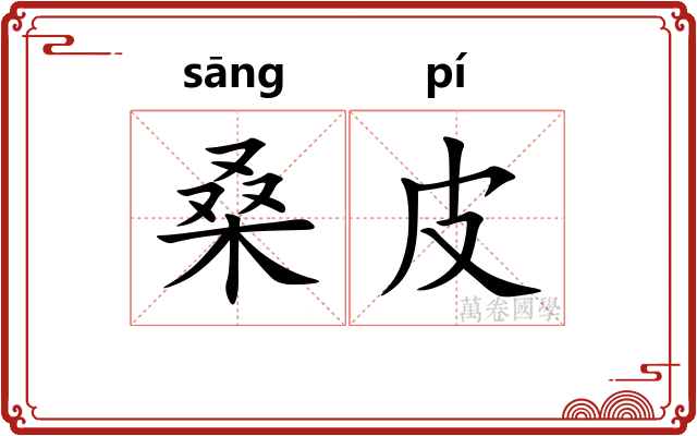 桑皮
