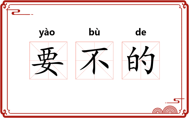 要不的 要不的