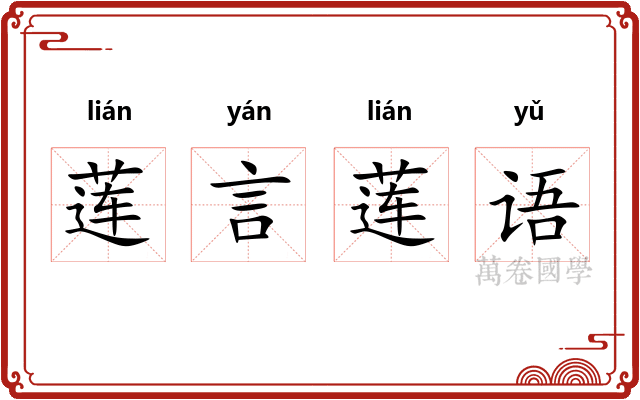 莲言莲语