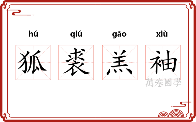 狐裘羔袖 狐裘羔袖