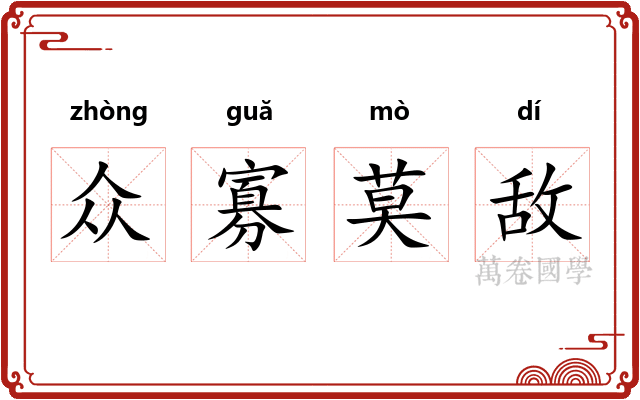 众寡莫敌