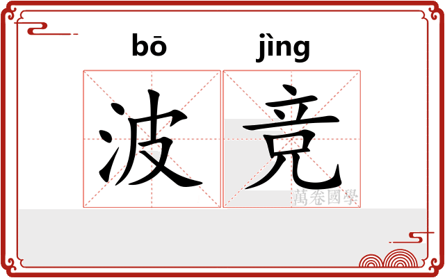 波竞