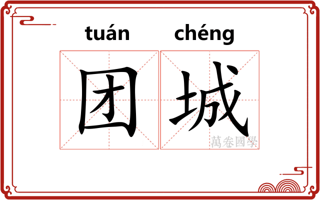 团城