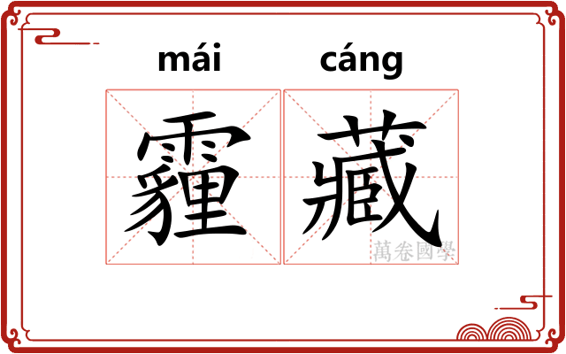 霾藏