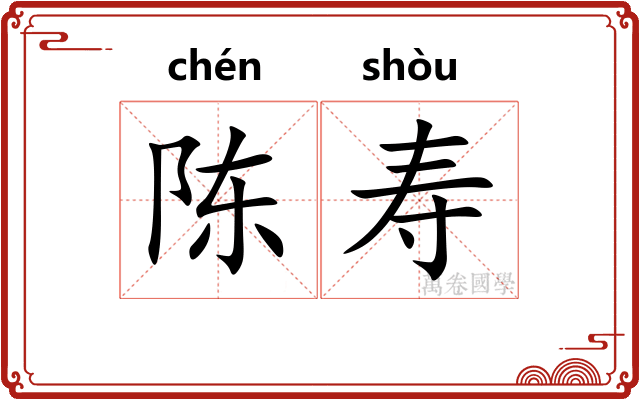 陈寿