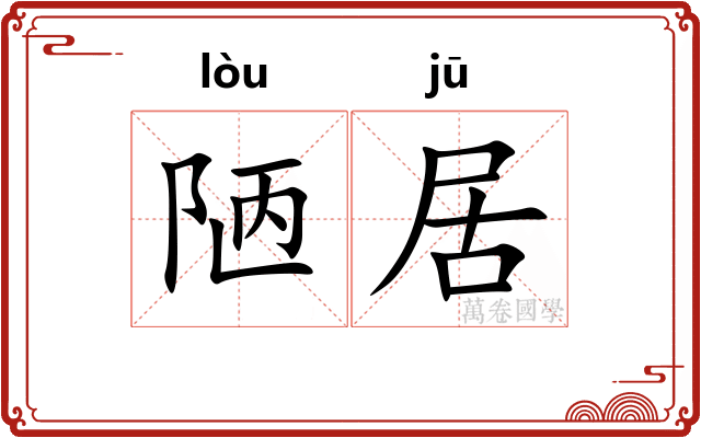 陋居 陋居