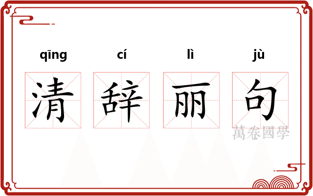 清辞丽句