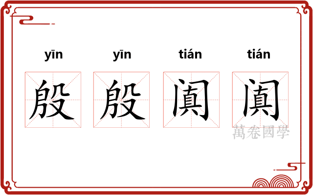殷殷阗阗