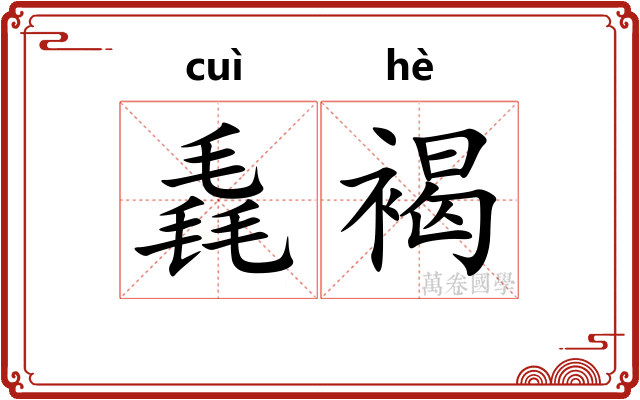 毳褐