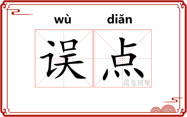 误点