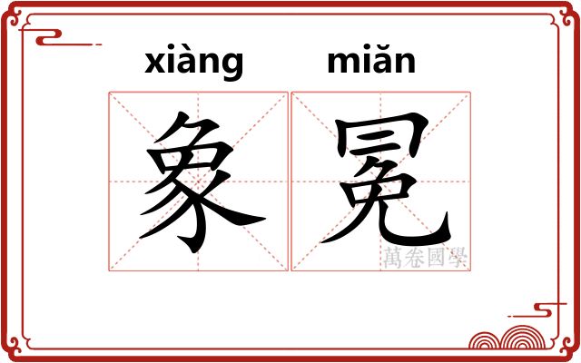 象冕