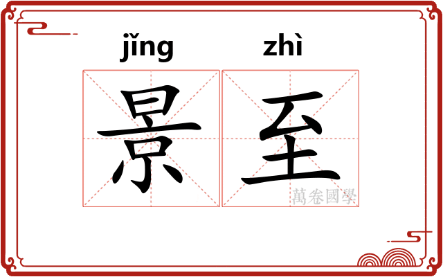景至