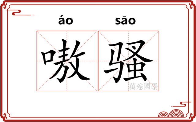 嗷骚