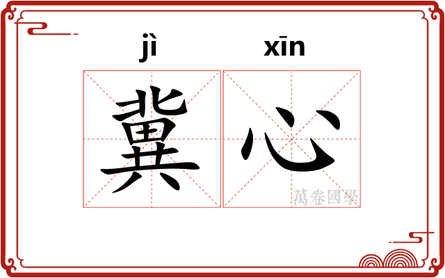 冀心