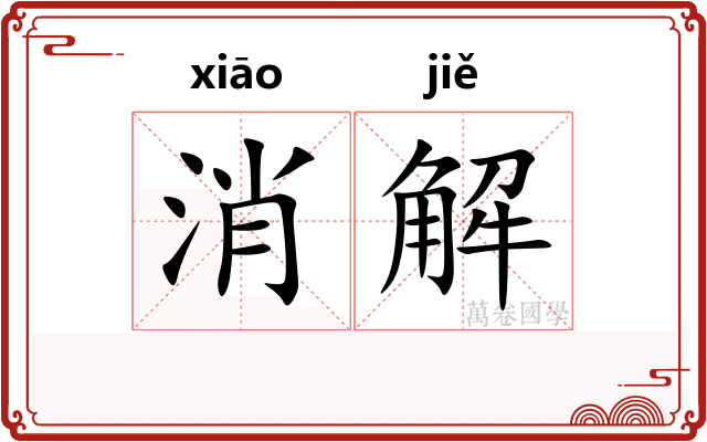 消解
