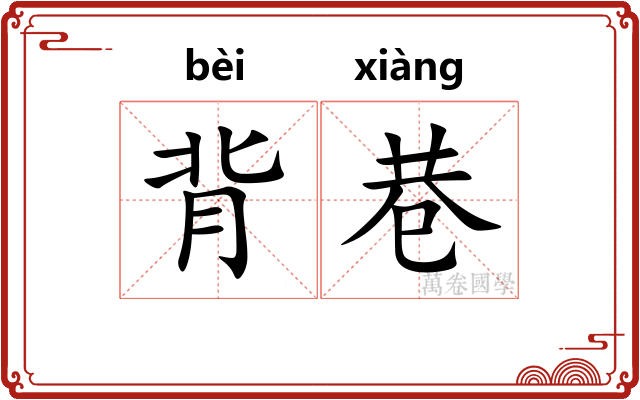 背巷