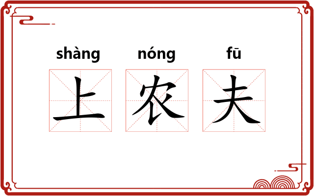 上农夫