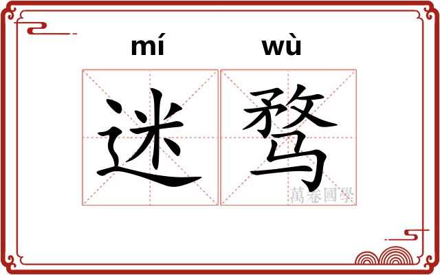 迷骛