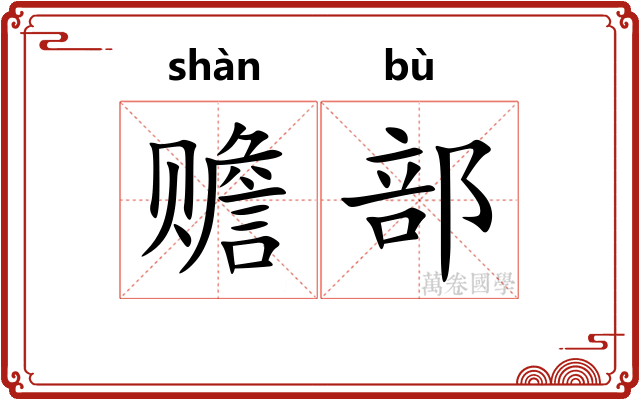 赡部