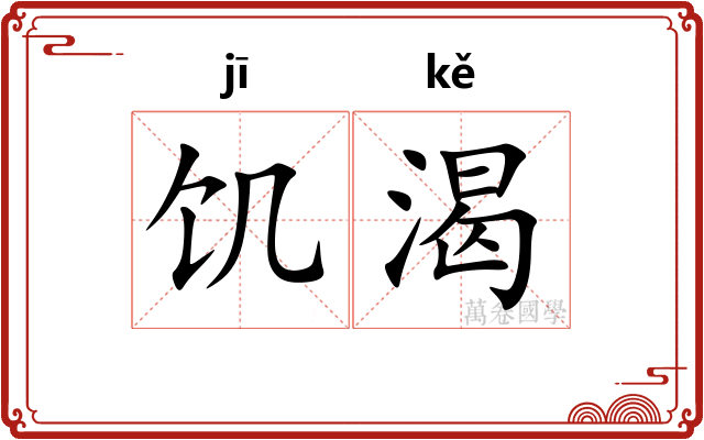 饥渴 饥渴
