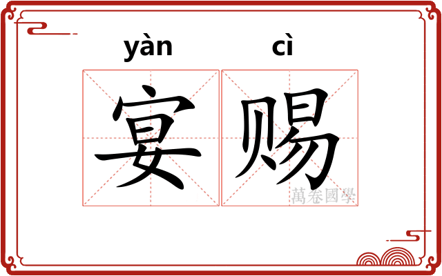 宴赐