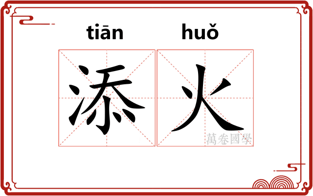 添火