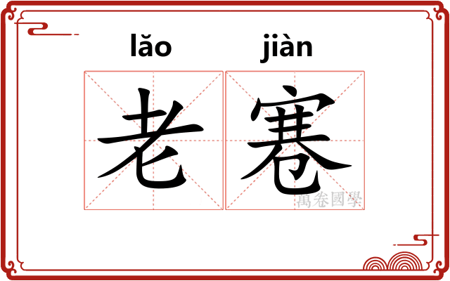 老寋