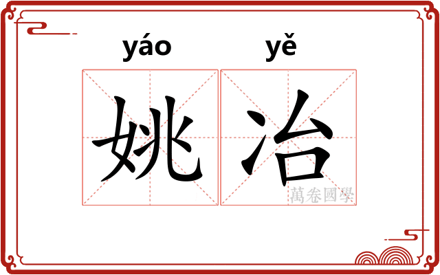 姚冶