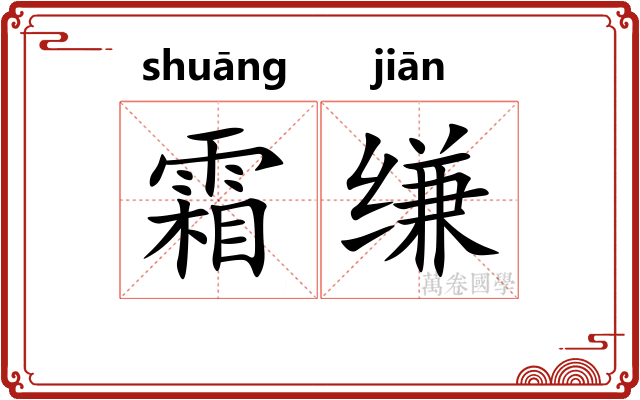 霜缣
