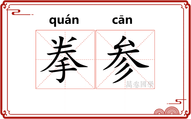 拳参