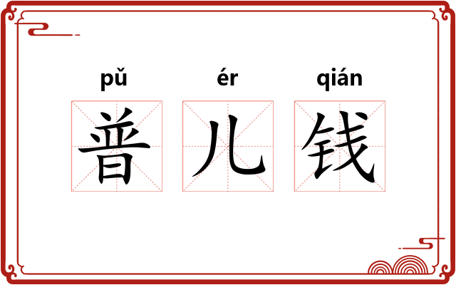 普儿钱 普儿钱
