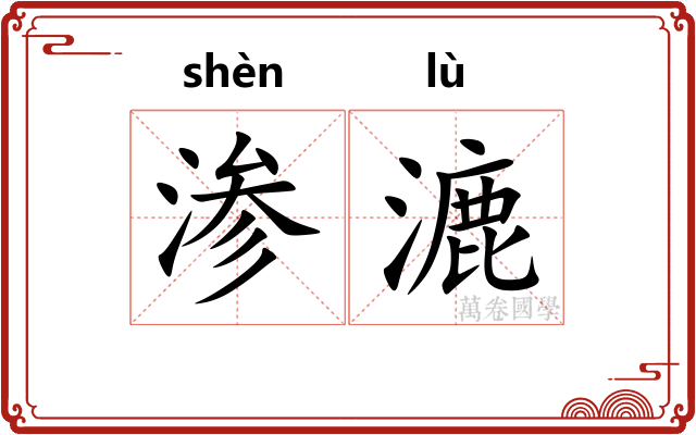渗漉