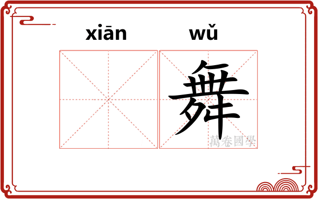 𬸣舞