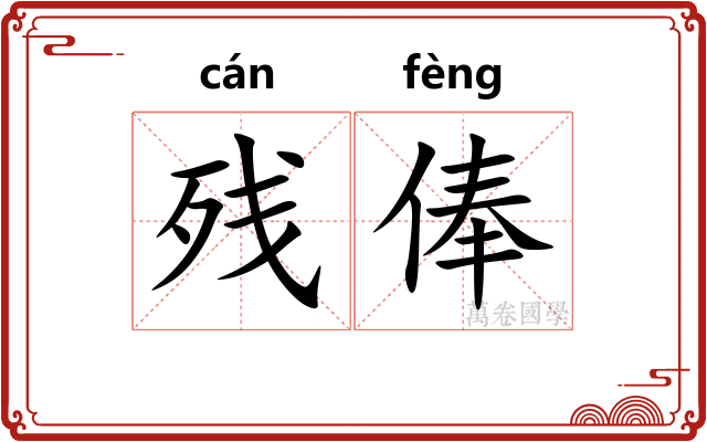 残俸