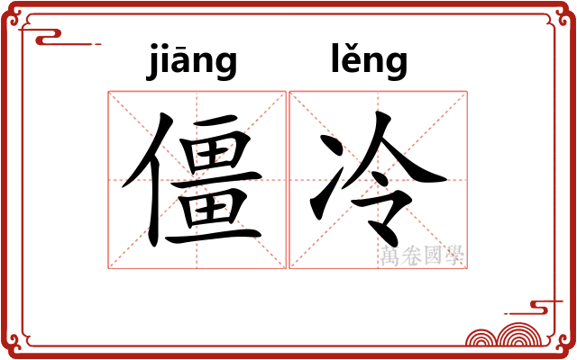 僵冷