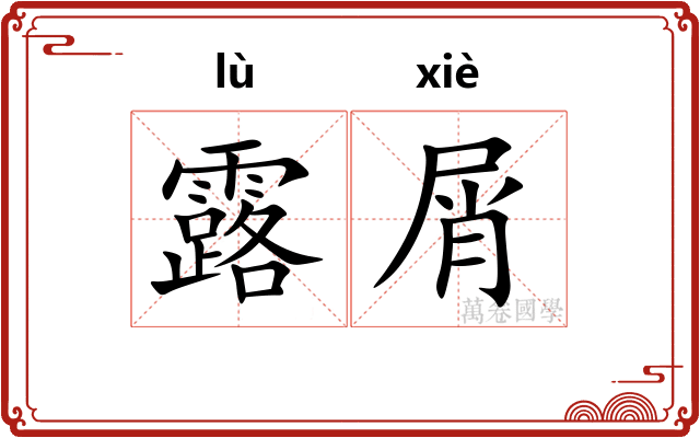 露屑