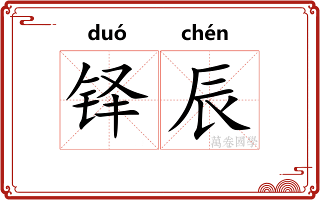 铎辰