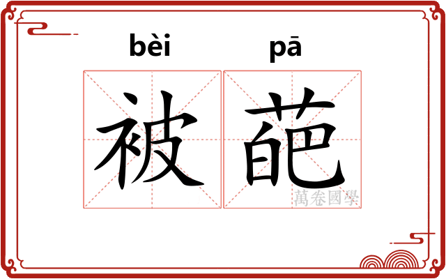 被葩