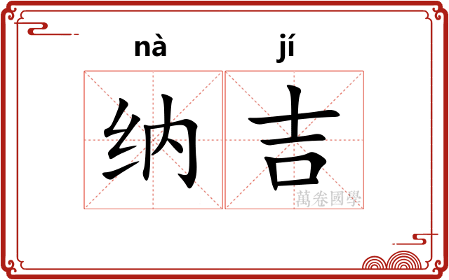 纳吉