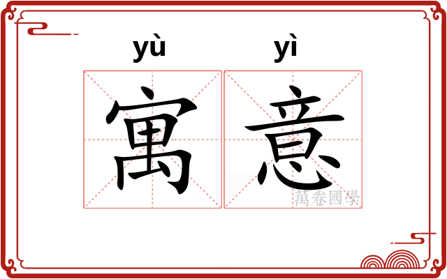 寓意