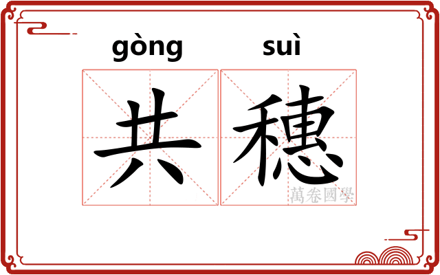 共穗