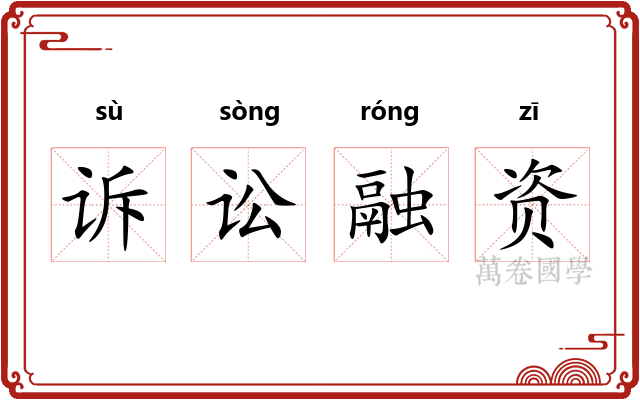 诉讼融资